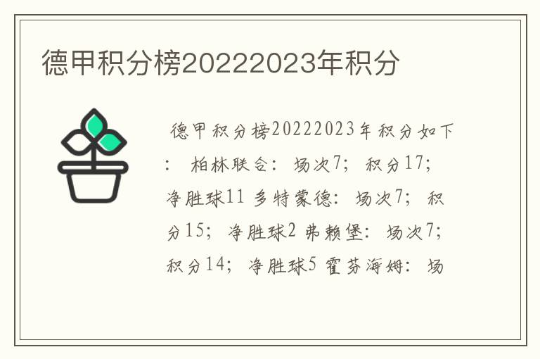 德甲积分榜20222023年积分