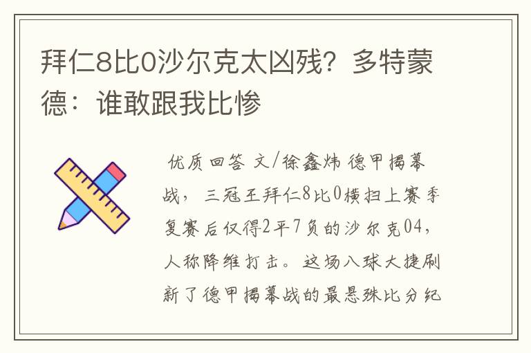 拜仁8比0沙尔克太凶残？多特蒙德：谁敢跟我比惨