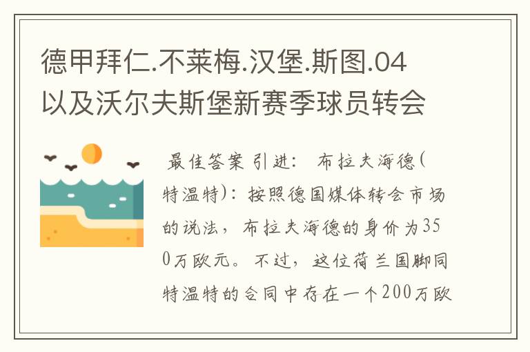 德甲拜仁.不莱梅.汉堡.斯图.04以及沃尔夫斯堡新赛季球员转会一览