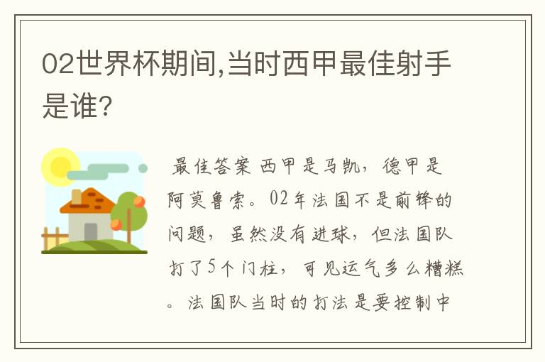 02世界杯期间,当时西甲最佳射手是谁?