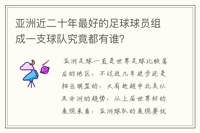 亚洲近二十年最好的足球球员组成一支球队究竟都有谁？