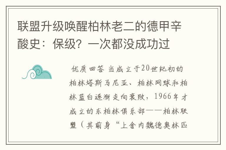 联盟升级唤醒柏林老二的德甲辛酸史：保级？一次都没成功过