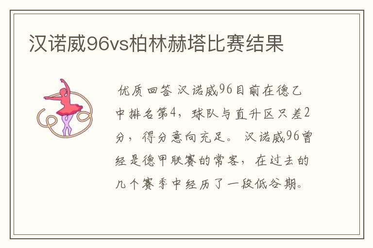 汉诺威96vs柏林赫塔比赛结果