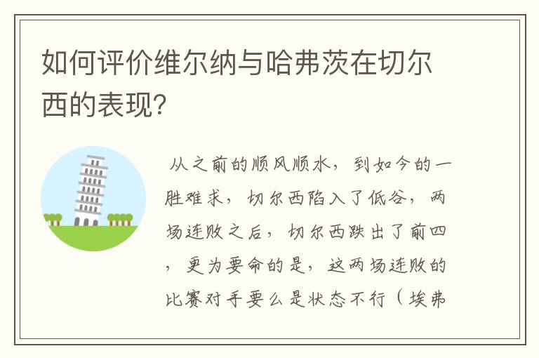 如何评价维尔纳与哈弗茨在切尔西的表现？