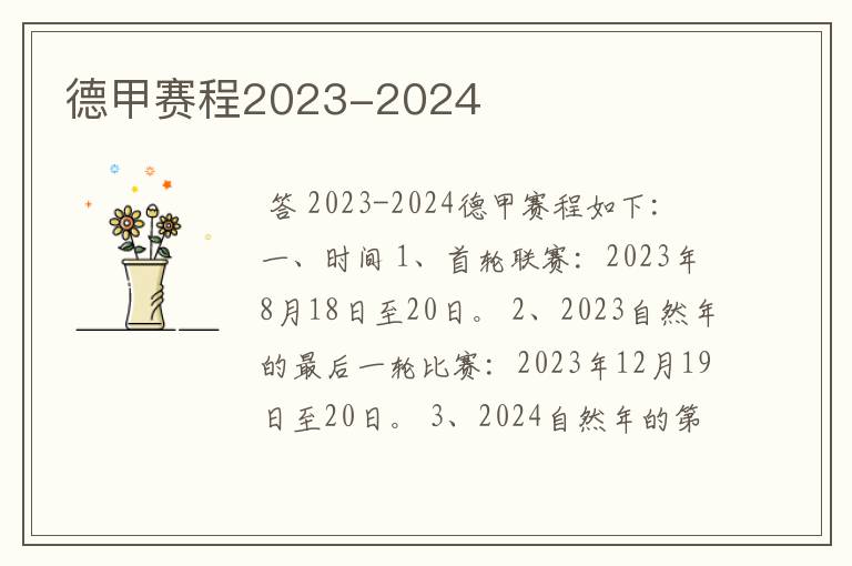 德甲赛程2023-2024