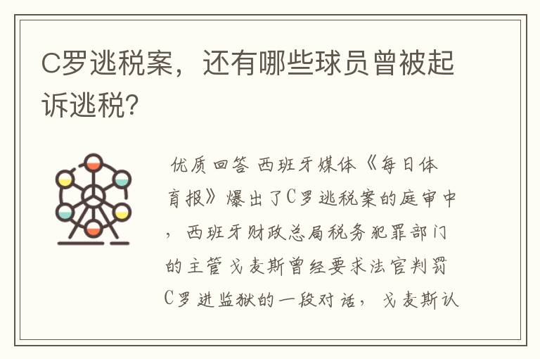 C罗逃税案，还有哪些球员曾被起诉逃税？