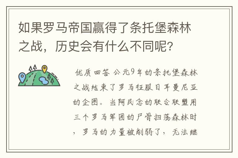 如果罗马帝国赢得了条托堡森林之战，历史会有什么不同呢?