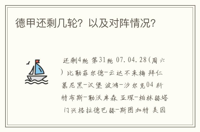 德甲还剩几轮？以及对阵情况？