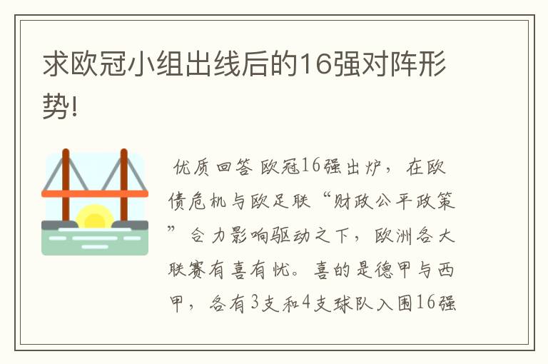 求欧冠小组出线后的16强对阵形势!