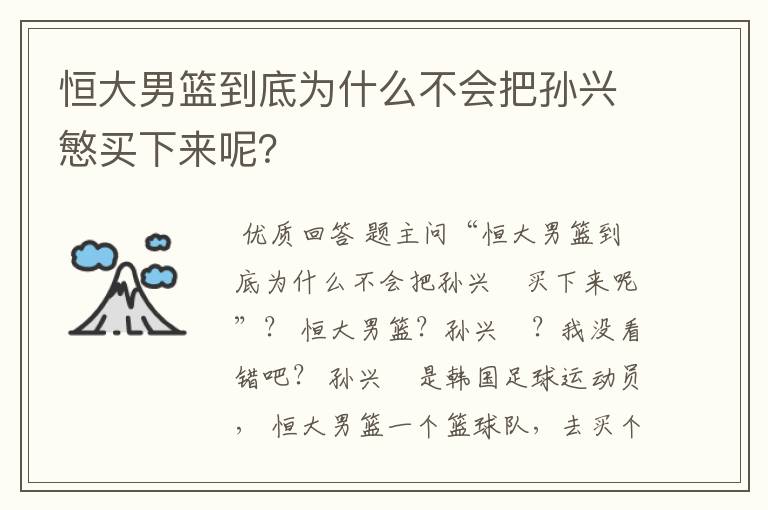 恒大男篮到底为什么不会把孙兴慜买下来呢？