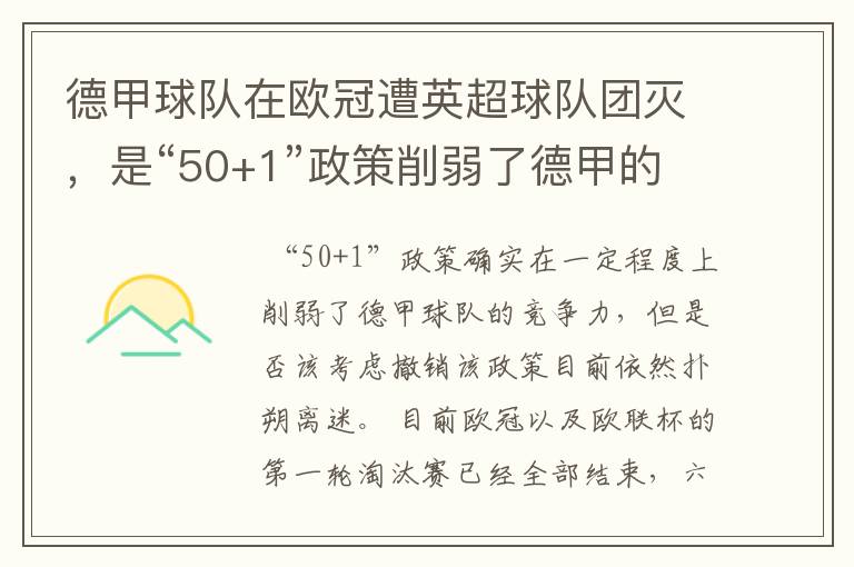 德甲球队在欧冠遭英超球队团灭，是“50+1”政策削弱了德甲的竞争力吗？