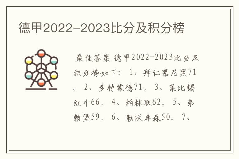 德甲2022-2023比分及积分榜