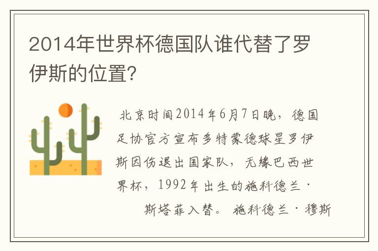 2014年世界杯德国队谁代替了罗伊斯的位置？