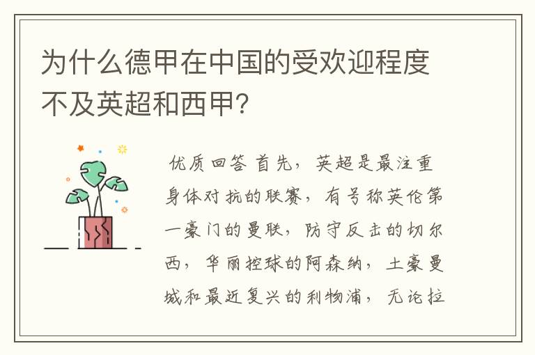 为什么德甲在中国的受欢迎程度不及英超和西甲？