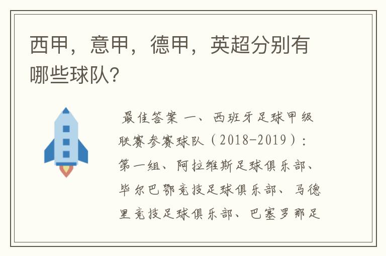 西甲，意甲，德甲，英超分别有哪些球队？