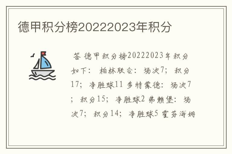 德甲积分榜20222023年积分