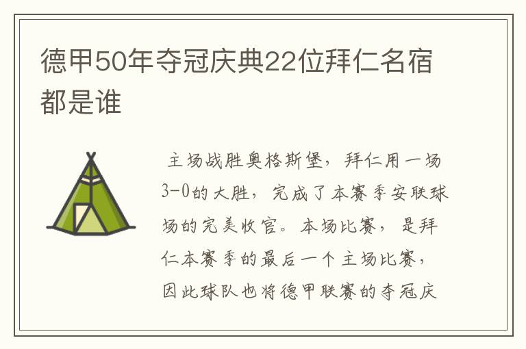 德甲50年夺冠庆典22位拜仁名宿都是谁