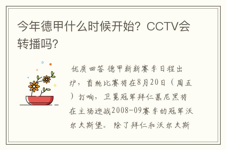 今年德甲什么时候开始？CCTV会转播吗？