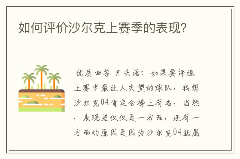 如何评价沙尔克上赛季的表现？