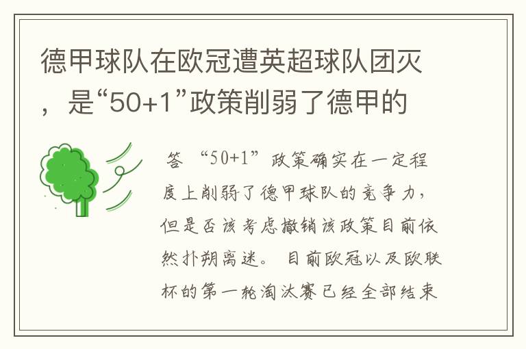 德甲球队在欧冠遭英超球队团灭，是“50+1”政策削弱了德甲的竞争力吗？