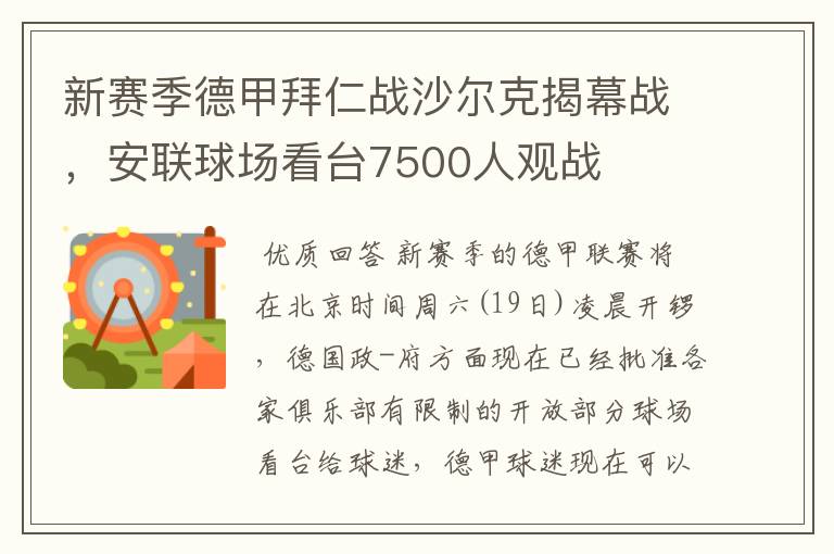 新赛季德甲拜仁战沙尔克揭幕战，安联球场看台7500人观战