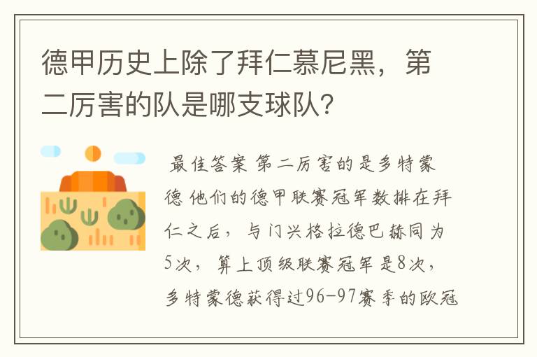 德甲历史上除了拜仁慕尼黑，第二厉害的队是哪支球队？