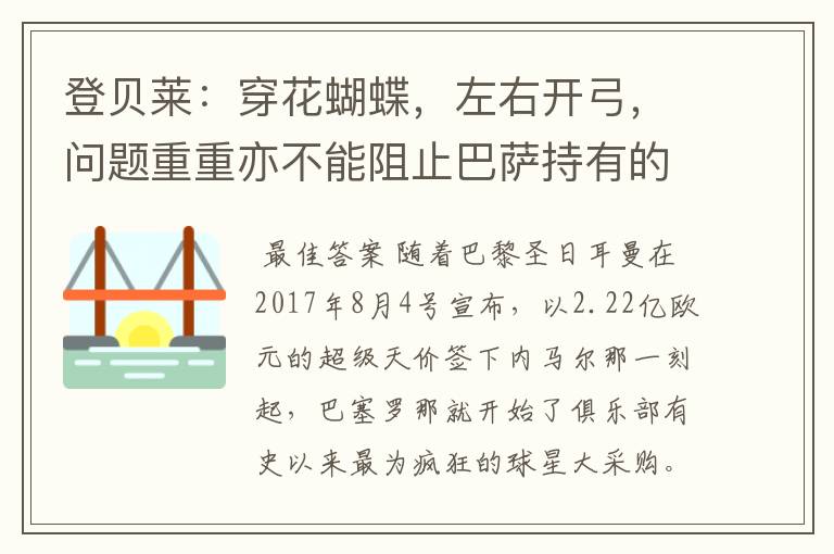 登贝莱：穿花蝴蝶，左右开弓，问题重重亦不能阻止巴萨持有的坚决