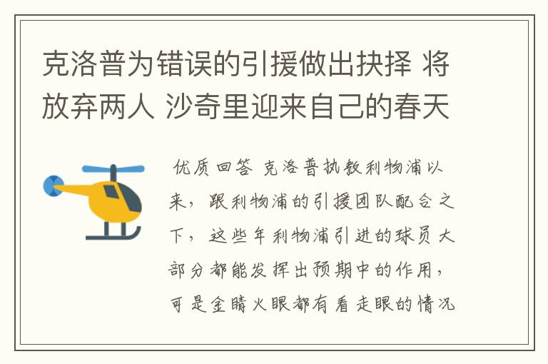 克洛普为错误的引援做出抉择 将放弃两人 沙奇里迎来自己的春天