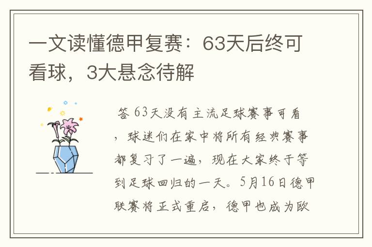 一文读懂德甲复赛：63天后终可看球，3大悬念待解