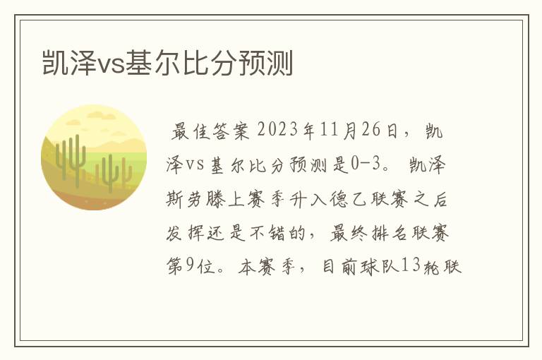 凯泽vs基尔比分预测