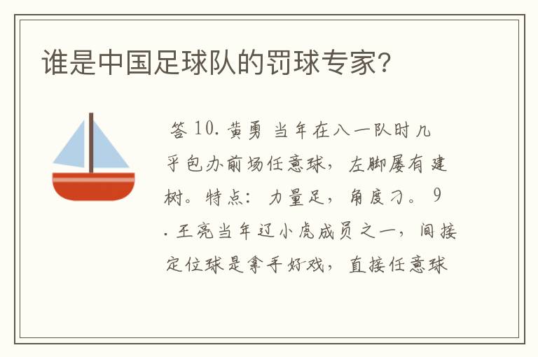 谁是中国足球队的罚球专家?