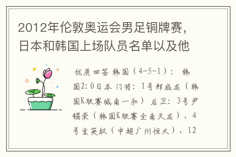 2012年伦敦奥运会男足铜牌赛，日本和韩国上场队员名单以及他们效力的俱乐部？