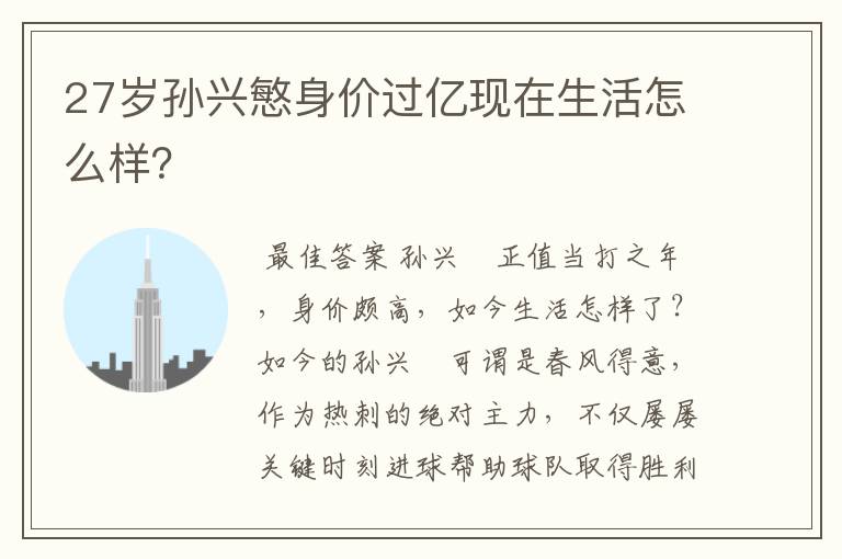 27岁孙兴慜身价过亿现在生活怎么样？