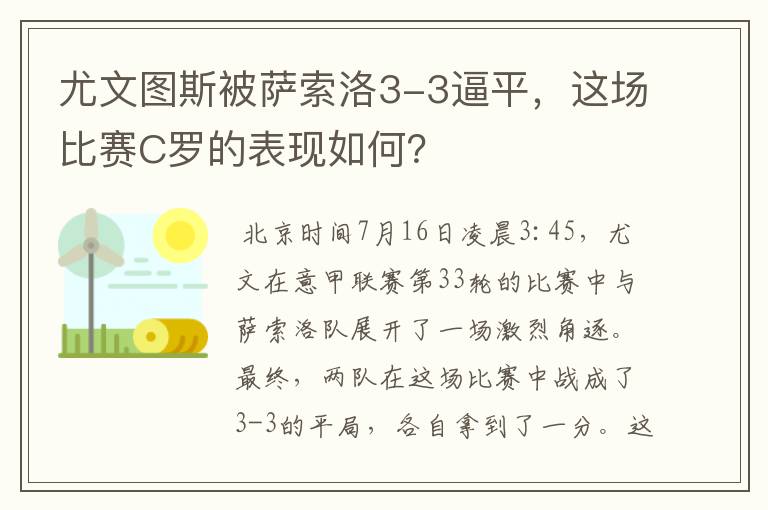 尤文图斯被萨索洛3-3逼平，这场比赛C罗的表现如何？