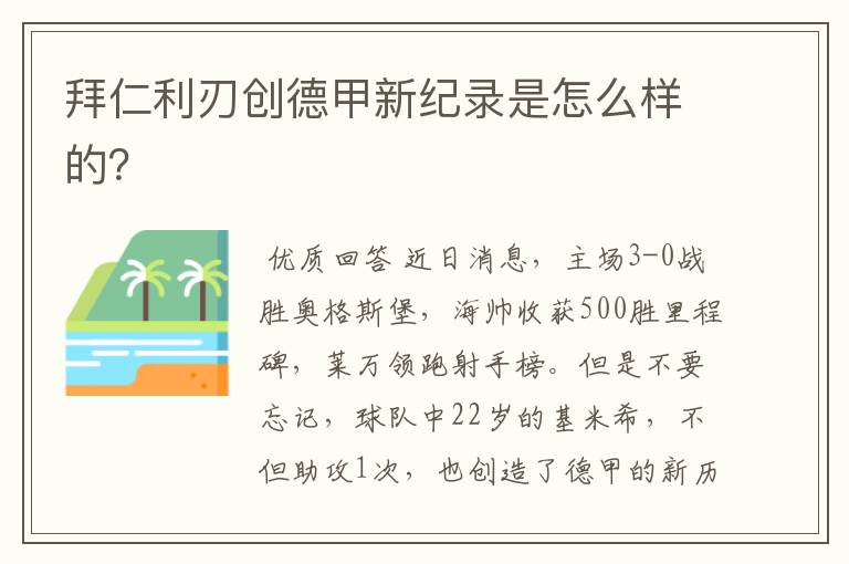 拜仁利刃创德甲新纪录是怎么样的？