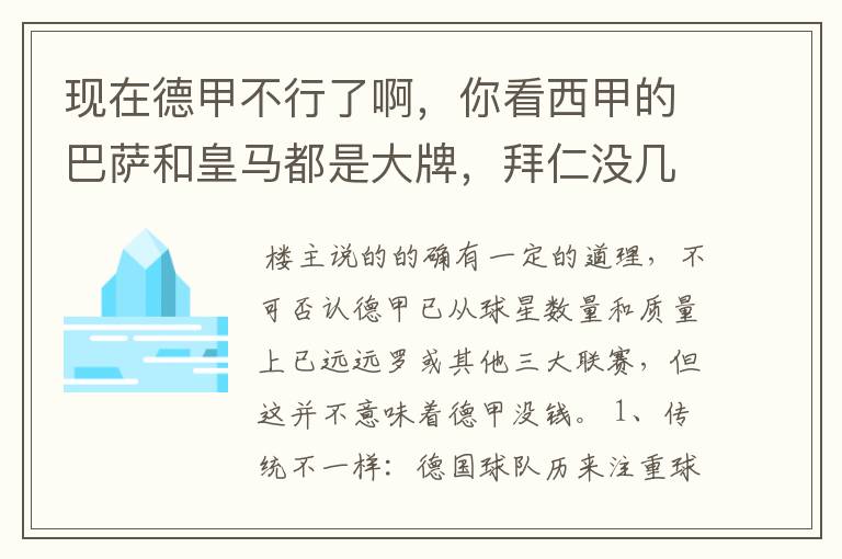 现在德甲不行了啊，你看西甲的巴萨和皇马都是大牌，拜仁没几个拿的出手的，难道他们没钱吗？