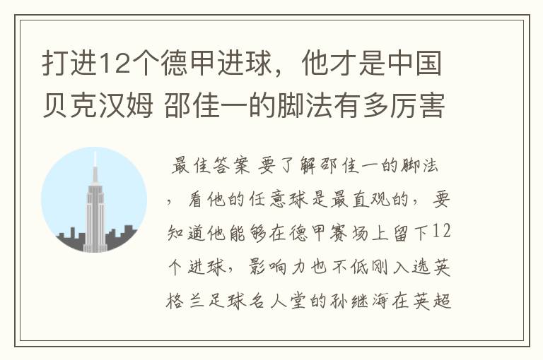 打进12个德甲进球，他才是中国贝克汉姆 邵佳一的脚法有多厉害