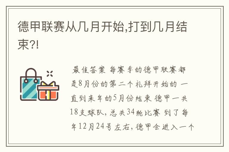 德甲联赛从几月开始,打到几月结束?!