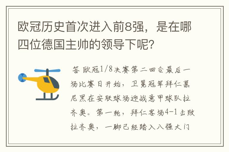 欧冠历史首次进入前8强，是在哪四位德国主帅的领导下呢？