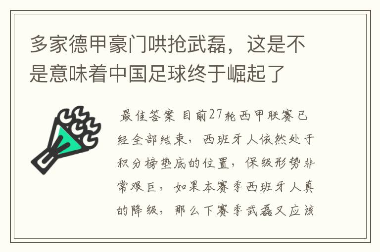 多家德甲豪门哄抢武磊，这是不是意味着中国足球终于崛起了