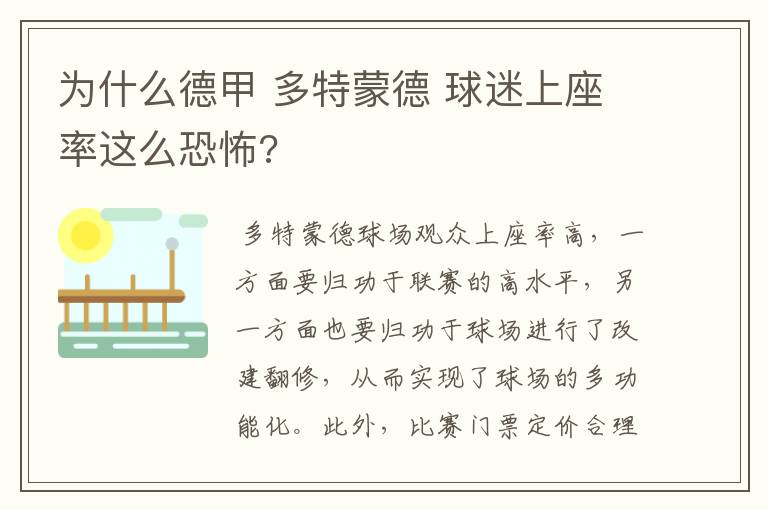 为什么德甲 多特蒙德 球迷上座率这么恐怖?