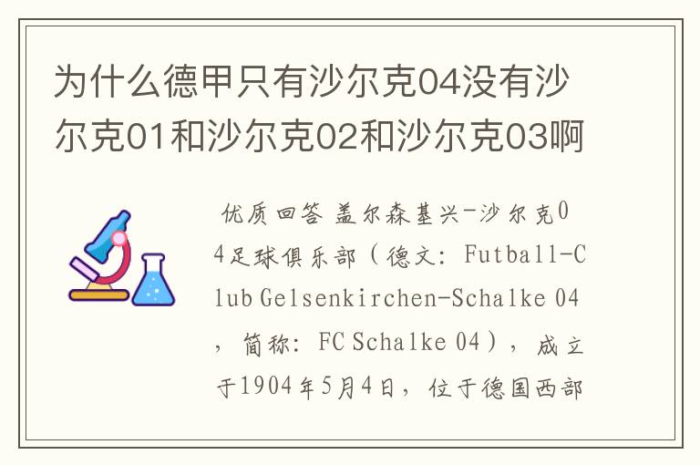 为什么德甲只有沙尔克04没有沙尔克01和沙尔克02和沙尔克03啊？