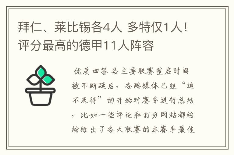 拜仁、莱比锡各4人 多特仅1人！评分最高的德甲11人阵容