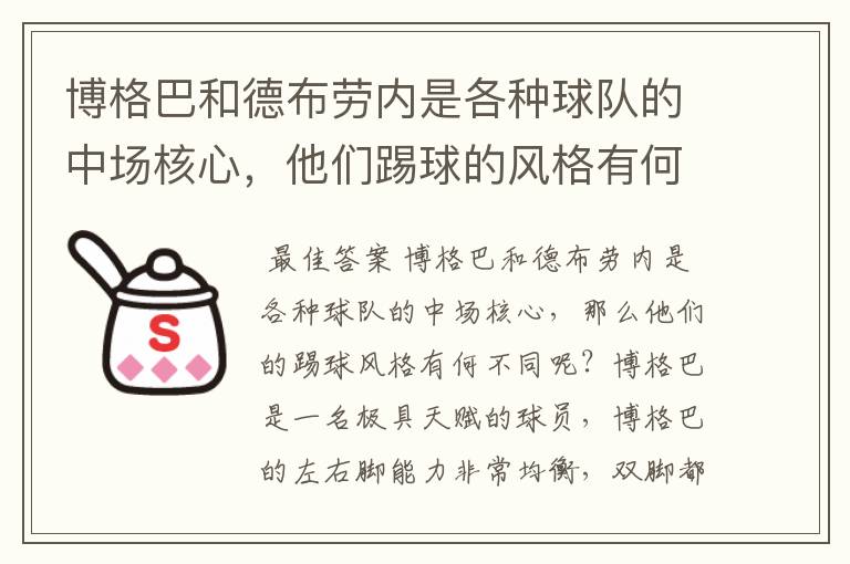 博格巴和德布劳内是各种球队的中场核心，他们踢球的风格有何不同？