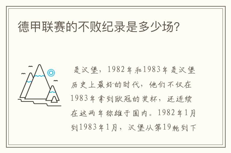 德甲联赛的不败纪录是多少场？