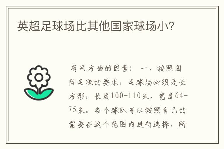 英超足球场比其他国家球场小？