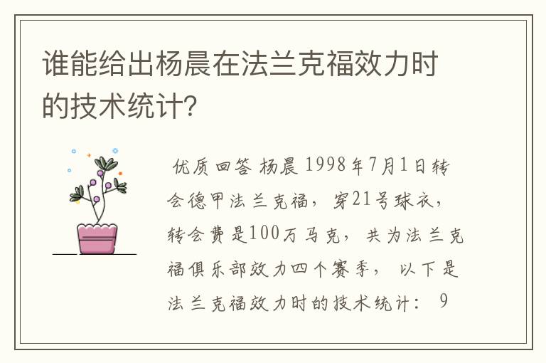 谁能给出杨晨在法兰克福效力时的技术统计？