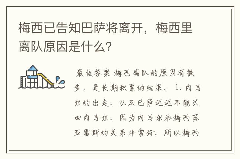 梅西已告知巴萨将离开，梅西里离队原因是什么？