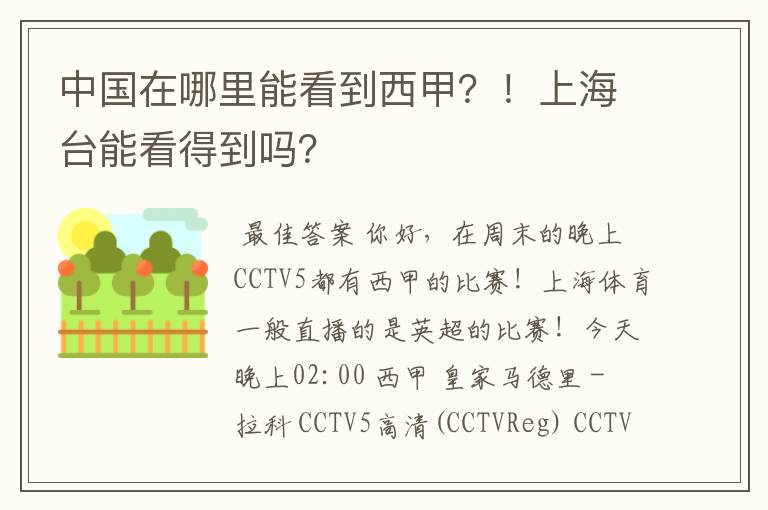 中国在哪里能看到西甲？！上海台能看得到吗？