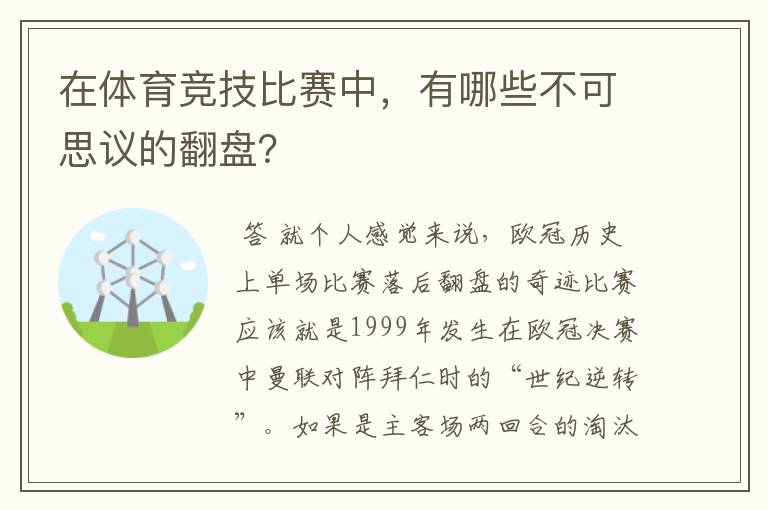 在体育竞技比赛中，有哪些不可思议的翻盘？